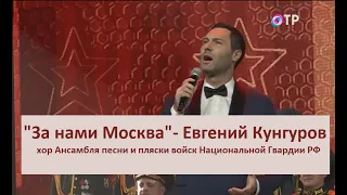 За нами Москва - Евгений Кунгуров  (музыка О. Иванова, текст А. Поперечного)