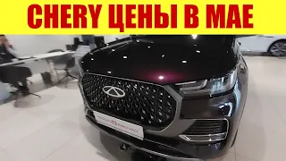 CHERY - В НАЛИЧИИ ВСЕ МОДЕЛИ!!! 💰💰💰 По какой цене?