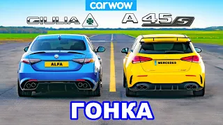 AMG A45 S против Alfa Romeo Giulia QV: ГОНКА