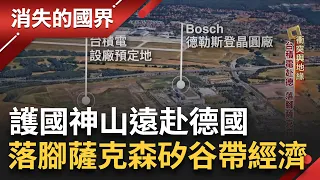 SUB｜市長親自出馬! 關鍵德國車"沒晶片"沒轍  全球9成先進晶片來自台積電 各國搶著招攬! 設廠帶動的經濟效益驚人│記者 彭光偉 王為璜 │【消失的國界】20240524│三立新聞台