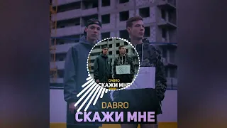 Скажи мне (DaBro)