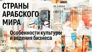 Страны арабского мира: культура, ключевые направления для бизнеса и основные вызовы