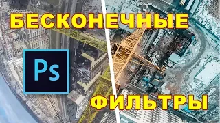 Бесконечные фильтры в фотошоп для обработки ваших фотографий