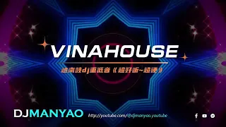 (VinaHouse) 越南鼓dj重低音《超好听~超硬》