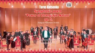 Taras Kutsenko - Symphonic poem "Power of Zhangjiajie Nature" op. 5.