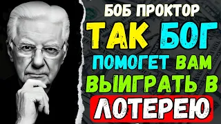 ПОВТОРИТЕ ЭТО 3 раза в день «Вы привлечете БОГАТСТВО с НЕВЕРОЯТНОЙ СКОРОСТЬЮ | Боб Проктор