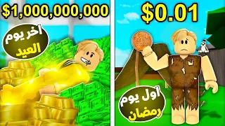 فيلم روبلوكس : تحدي دولار واحد 💵 يكفينا طول شهر رمضان ..! 😱🔥مع الشباب ( قصة جامدة ❤️ )