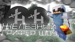 ГРИФЕР ШОУ В ТОПОВОЙ ЖЕЛЕЗКЕ НА СЕРВЕРЕ REALLYWORLD SUNRISE HOWEMINE | MINECRAFT