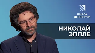 Николай Эппле: Неудобное прошлое, Дудь о Колыме, дело Дмитриева || Шкала ценностей