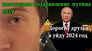 новогоднее обращение путина 2019