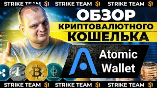 Обзор Atomic Wallet кошелек Атомик Валлет