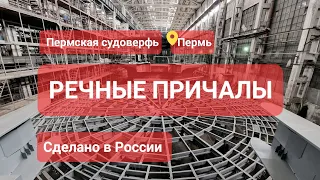 РЕЧНЫЕ ПРИЧАЛЫ. Сделано в России с Вячеславом Волковым