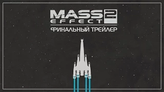 Mass Effect 2 -  Сериал-Машинима - Финальный Трейлер