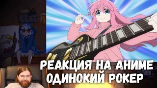 Реакция на «Одинокий Рокер» 🎸 (Bocchi the Rock)