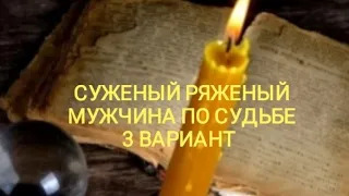 СУЖЕНЫЙ РЯЖЕНЫЙ💖МУЖЧИНА НА ПОРОГЕ🎩РОЖДЕСТВЕНСКИЕ ГАДАНИЯ ТАРО ПРОГНОЗ РАСКЛАД