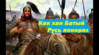 как татаро монголы и хан Батый разбили русские княжества и покорили Русь