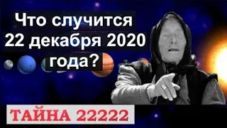 ДЕНЬ ПЯТИ ДВОЕК. 22.12.2020. КОНЕЦ ВРЕМЁН, ТРАНСФОРМАЦИЯ И НОВЫЙ МИР. ЧТО НАС ЖДЁТ В 2021 ГОДУ