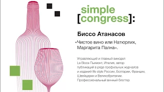 Simple Congress | Биссо Атанасов | Чистое вино или «Натюрлих, Маргарита Пална»