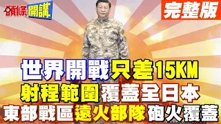 【頭條開講Part4】解放軍砲火覆蓋日本全境? 東部戰區極近部署 "遠火部隊"距離開戰僅剩15km!@HeadlinesTalk  20240129