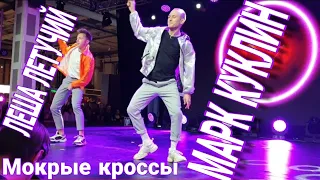 Танцы на ТНТ Концерт ДЕПО. Марк Куклин Лёша Летучий, Мокрые кроссы.