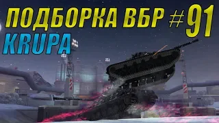 ПОДБОРКА ВБР ВОЗРОЖДЕНИЕ /// WoT BLITZ /// KRUPA /// #91 ВЫПУСК