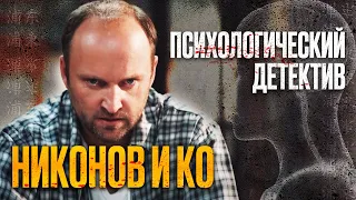 🎬 Убойный ДЕТЕКТИВ 2022 - Запутанные УБИЙСТВА и КРИМИНАЛ - Сериал НИКОНОВ и КО