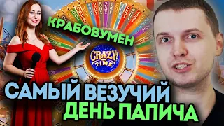 ПАПИЧУ ДИКО ФОРТИТ В CRAZY TIME! - ЛУЧШИЕ МОМЕНТЫ ПАПИЧ КАЗИНО