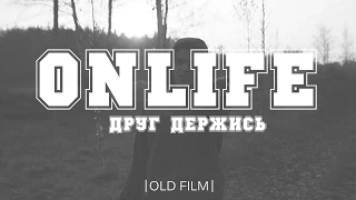 Onlife - Друг Держись