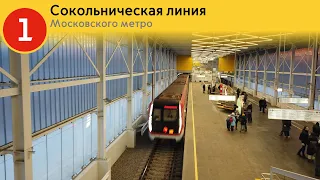 Информатор Московского метро: Сокольническая линия.