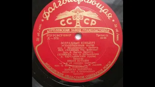 Эстр. оркестр п-у В. Людвиковского – Вступительный марш (1956)