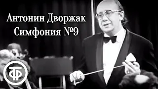 Антонин Дворжак. Симфония № 9 "Из Нового света" (1973)