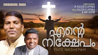 Ente Nikshepam | Rajesh Elappara | Anil Adoor | Malayalam Worship Songs | Christian Devotional Songs