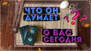 Что он думает о вас сегодня | Онлайн гадание на Таро | Его мысли о вас | Карты Таро | Что на сердце