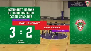 ФМФК 2018-2019. Вторая лига. КАИ-ЗИЛАНТ vs ОКБ СОЮЗ. 3:2