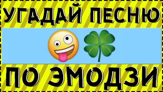 УГАДАЙ ПЕСНЮ ПО ЭМОДЗИ ЗА 10 СЕКУНД ! | ГДЕ ЛОГИКА ?