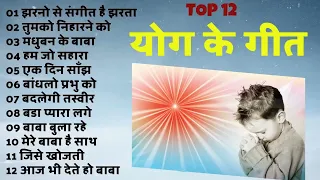 Top 12 Meditation Songs | परमात्म प्यार में मगन कर देने वाले गीत l Brahmakumaris Meditation Songs