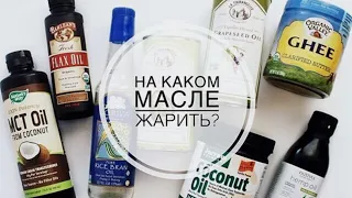 Это масло КАТЕГОРИЧЕСКИ нельзя употреблять. На Каком Масле Жарить и Что Такое Точка Дыма?