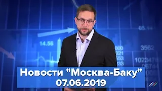 Кремль опровергает обсуждения по Карабаху. Новости "Москва-Баку" 7 июня