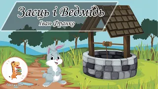 🎵 Заєць і Ведмідь 🐇 Іван Франко 💛 Світ Казок