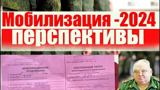 Перспективы мобилизации 2024. Мобилизация. Армия. Призыв. Как могут призывать.