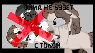 [PMV]*; Дима не будет с тобой!...;*