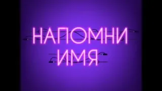 Mband и Натан премьера песни напомни имя