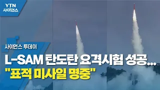 L-SAM 탄도탄 요격시험 성공..."표적 미사일 명중" / YTN 사이언스