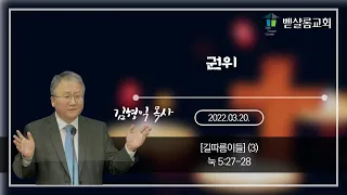 220320_길따름이들(3)_권위(눅 5:27-28)_김형익 목사