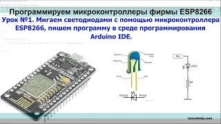 Урок №1. Мигаем светодиодом с помощью микроконтроллера ESP8266, в среде программирования Arduino IDE