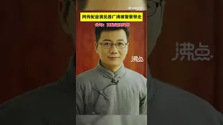 网传配音演员姜广涛被警察带走 公司：商业经济纠纷