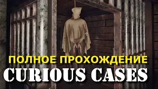 СТРИМ. CURIOUS CASES (Побег из комнаты) Полное прохождение на русском.