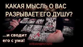 РАЗРЫВ ДУШИ💥КАКАЯ МЫСЛЬ О ВАС РАЗРЫВАЕТ ЕГО ДУШУ В ХЛАМ?🍓Таро расклад👑4 короля Таро сегодня