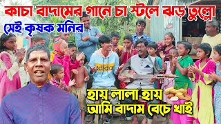 সেই কৃষক ছেলে ভুবন বাদ্যকারের কাঁচা বাদাম গানে ঝড় তুল্লো চা স্টলে। হায় লালা হায় আমি বাদাম বেচে খাই