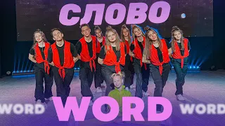 Word - planetboom - Dance Choreography/ Слово (Хореография)